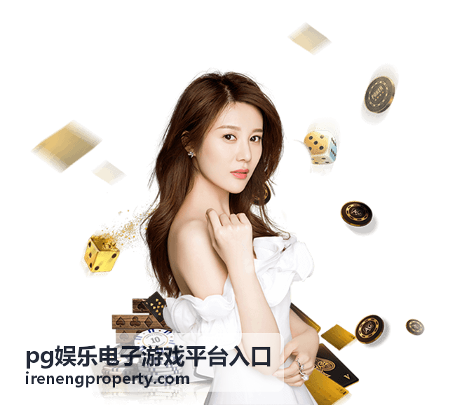 pg娱乐电子游戏平台入口玩法说明封面图